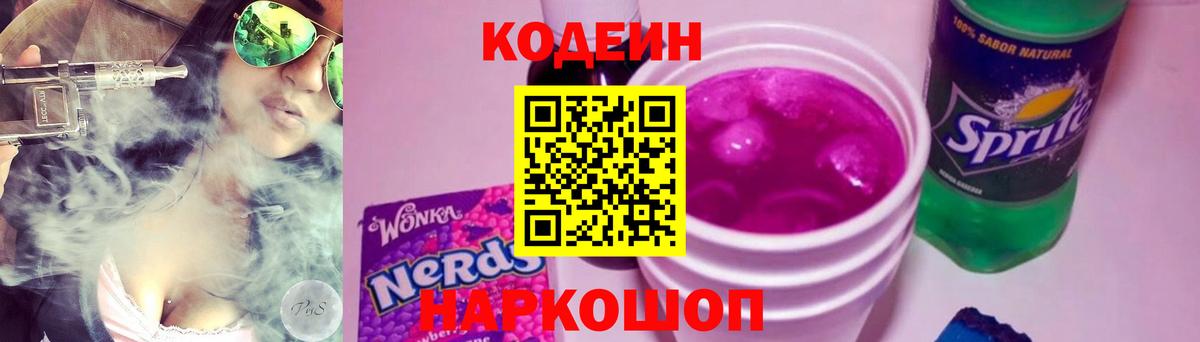 Codein Purple Drank  Вход с VPN  Малоярославец  Кодеиновый сироп Lean напиток Lean (лин) 